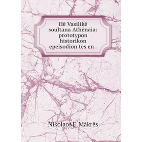 

Книга Hē Vasilikē soultana Athēnaia: prototypon historikon epeisodion tēs en.