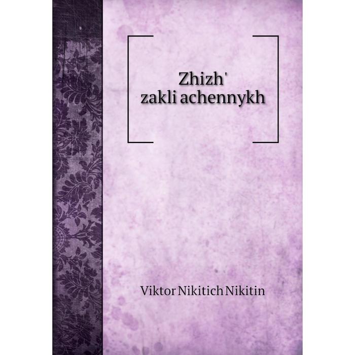 Книга Zhizhʹ zakli͡achennykh
