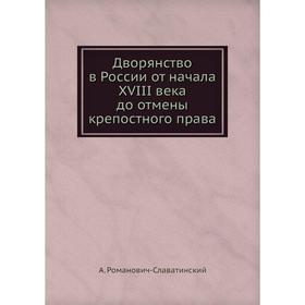 

Дворянство в России от начала XVIII века до отмены крепостного права