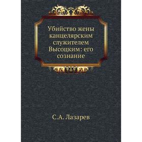 

Убийство жены канцелярским служителем Высоцким: его сознание