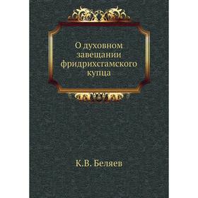 

О духовном завещании фридрихсгамского купца