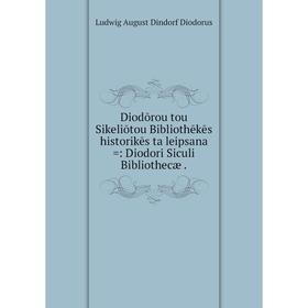 

Книга Diodōrou tou Sikeliōtou Bibliothēkēs historikēs ta leipsana =: Diodori Siculi Bibliothecæ.