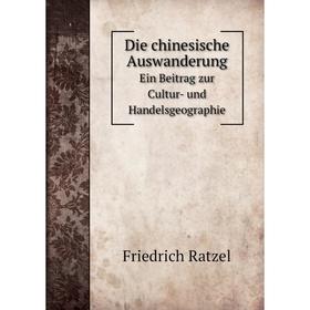 

Книга Die chinesische Auswanderung Ein Beitrag zur Cultur- und Handelsgeographie