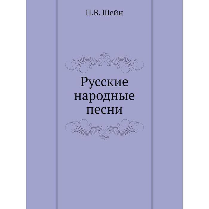 Русские народные песни