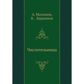

Числительница