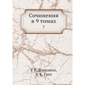 

Сочинения в 9 томах 7
