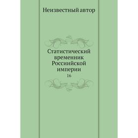 

Статистический временник Россиийской империи 16