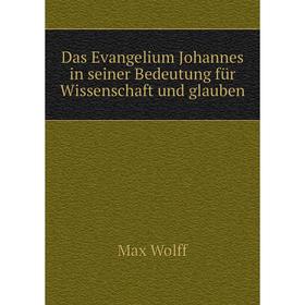 

Книга Das Evangelium Johannes in seiner Bedeutung für Wissenschaft und glauben