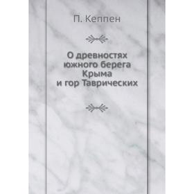 

О древностях южного берега Крыма и гор Таврических