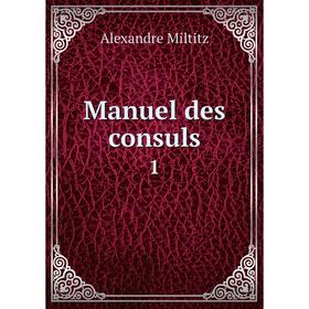 

Книга Manuel des consuls 1
