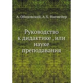

Руководство к дидактике , или науке преподавания
