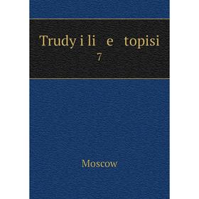 

Книга Trudy i li e topisi 7