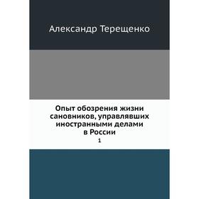 

Опыт обозрения жизни сановников, управлявших иностранными делами в России