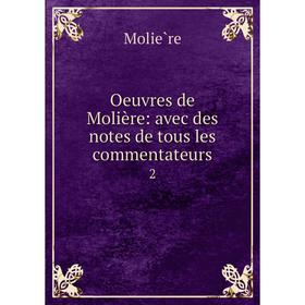 

Книга Œuvres de Molière: avec des notes de tous les commentateurs 2