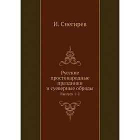 

Русские простонародные праздники и суеверные обряды. Выпуск 1-2