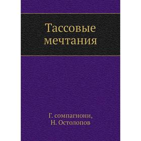 

Тассовые мечтания