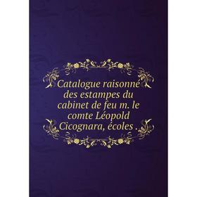 

Книга Catalogue raisonné des estampes du cabinet de feu m. le comte Léopold Cicognara, écoles