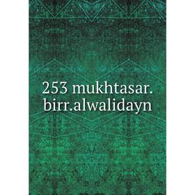 

Книга 253 mukhtasar.birr.alwalidayn