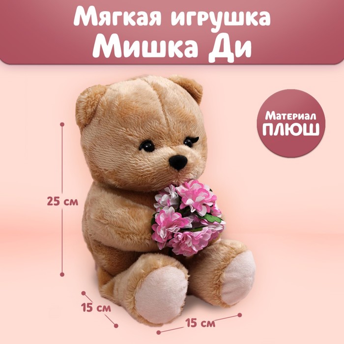 

Мягкая игрушка «Очаровательная Di», мишка, 25 см