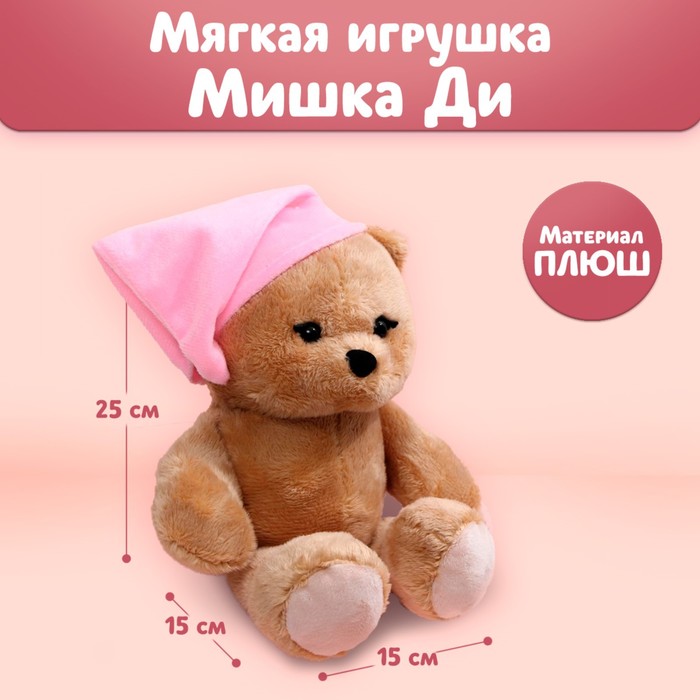 

Мягкая игрушка «Малышка Di» мишка, 25 см