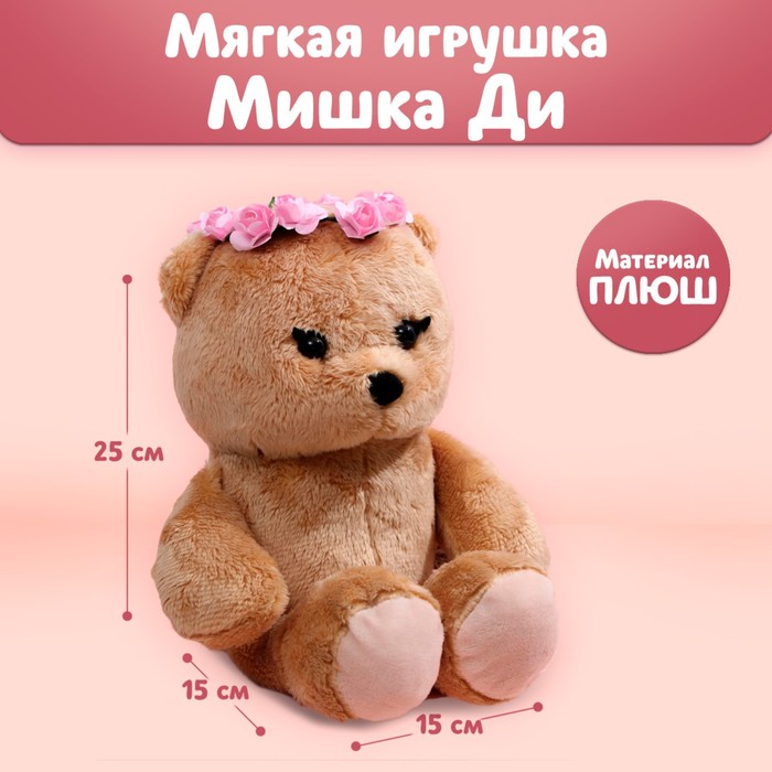 

Мягкая игрушка «Обаятельная Di», мишка, 25 см