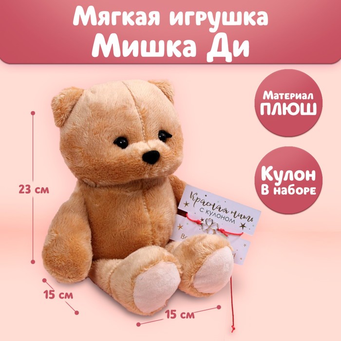 

Мягкая игрушка «Di с кулоном», мишка, 25 см