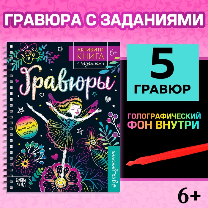 Активити- книга с заданиями «Гравюры. Для девочек», фея, 12 стр. соколова ю активити книга с заданиями гравюры для девочек фея