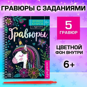 Активити- книга с заданиями «Гравюры. Для девочек», единорог, 12 стр.