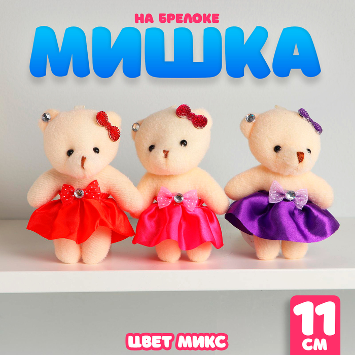 

Мягкая игрушка «Мишка», на брелоке, цвета МИКС
