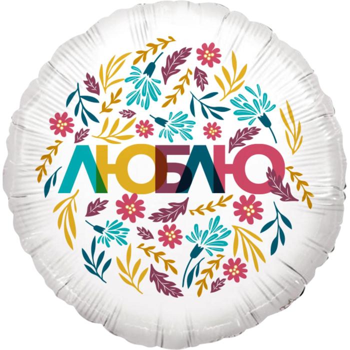 

Шар фольгированный 18" «Люблю. Цветочный декор», круг
