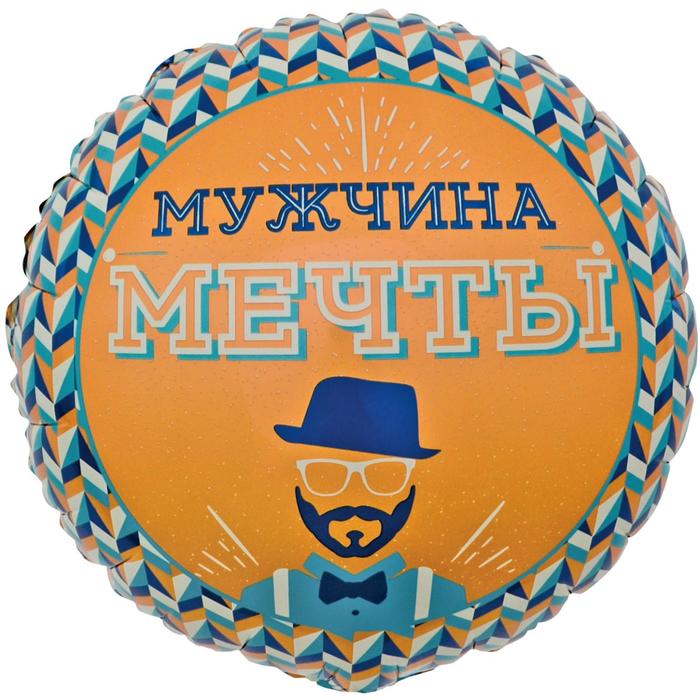 

Шар фольгированный 18" «Мистер хипстер. Мужчина мечты», круг