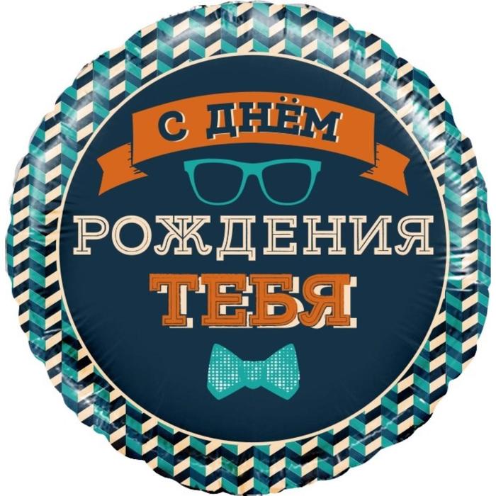 

Шар фольгированный 18" «Мистер хипстер. С днём рождения!!», круг