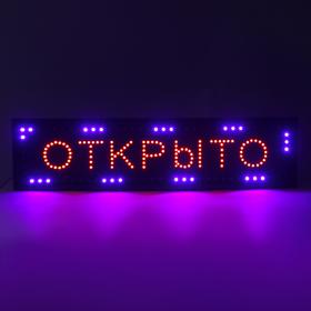 УЦЕНКА Вывеска светодиодная LED 100 х 25 см. "ОТКРЫТО", 220V от Сима-ленд