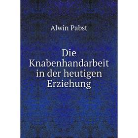 

Книга Die Knabenhandarbeit in der heutigen Erziehung