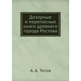 

Дозорные и переписные книги древнего города Ростова