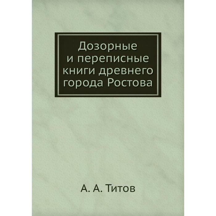 фото Дозорные и переписные книги древнего города ростова. а. а. титов nobel press