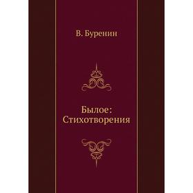 

Былое: Стихотворения