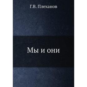 

Мы и они