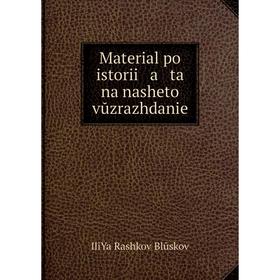 

Книга Material po istorii a ta na nasheto vŭzrazhdanie