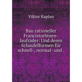 

Книга Bau rationeller Francisturbinen-laufrдder: Und deren Schaufelformen fьr schnell-, normal- und