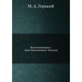 

Воспоминания о Льве Николаевиче Толстом