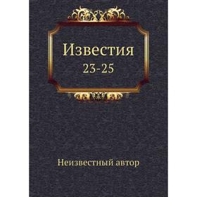 

Известия 23-25