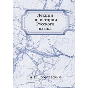 

Лекции по истории Русского языка