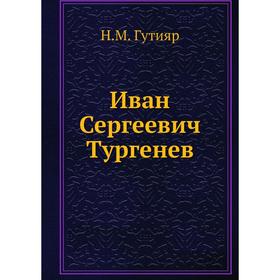 

Иван Сергеевич Тургенев