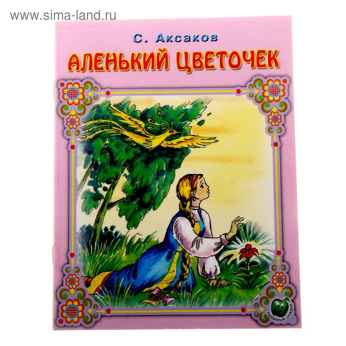 Аксаков аленький цветочек. Аленький цветочек Аксаков Сергей Тимофеевич книга. Обложки книг Аксакова для детей. Аксаков Сергей Тимофеевич, Аленький цветочек, Москва, 1986. Библиотечка школьника. Аленький цветочек.