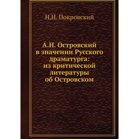 

А. Н. Островский в значении Русского драматурга: из критической литературы об Островском
