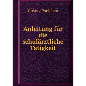 

Книга Anleitung fьr die schulдrztliche Tдtigkeit