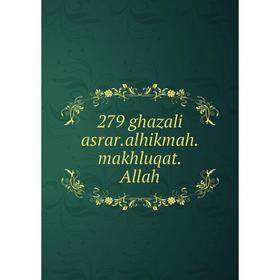 

Книга 279 ghazali asrar.alhikmah.makhluqat.Allah