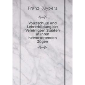 

Книга Volksschule und Lehrerbildung der Vereinigten Staaten in ihren hervortretenden Zьgen