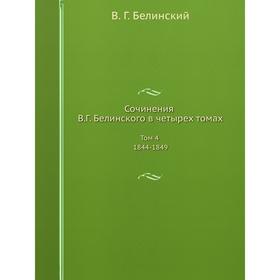 

Сочинения В. Г. Белинского в четырех томах. Том 4 1844-1849